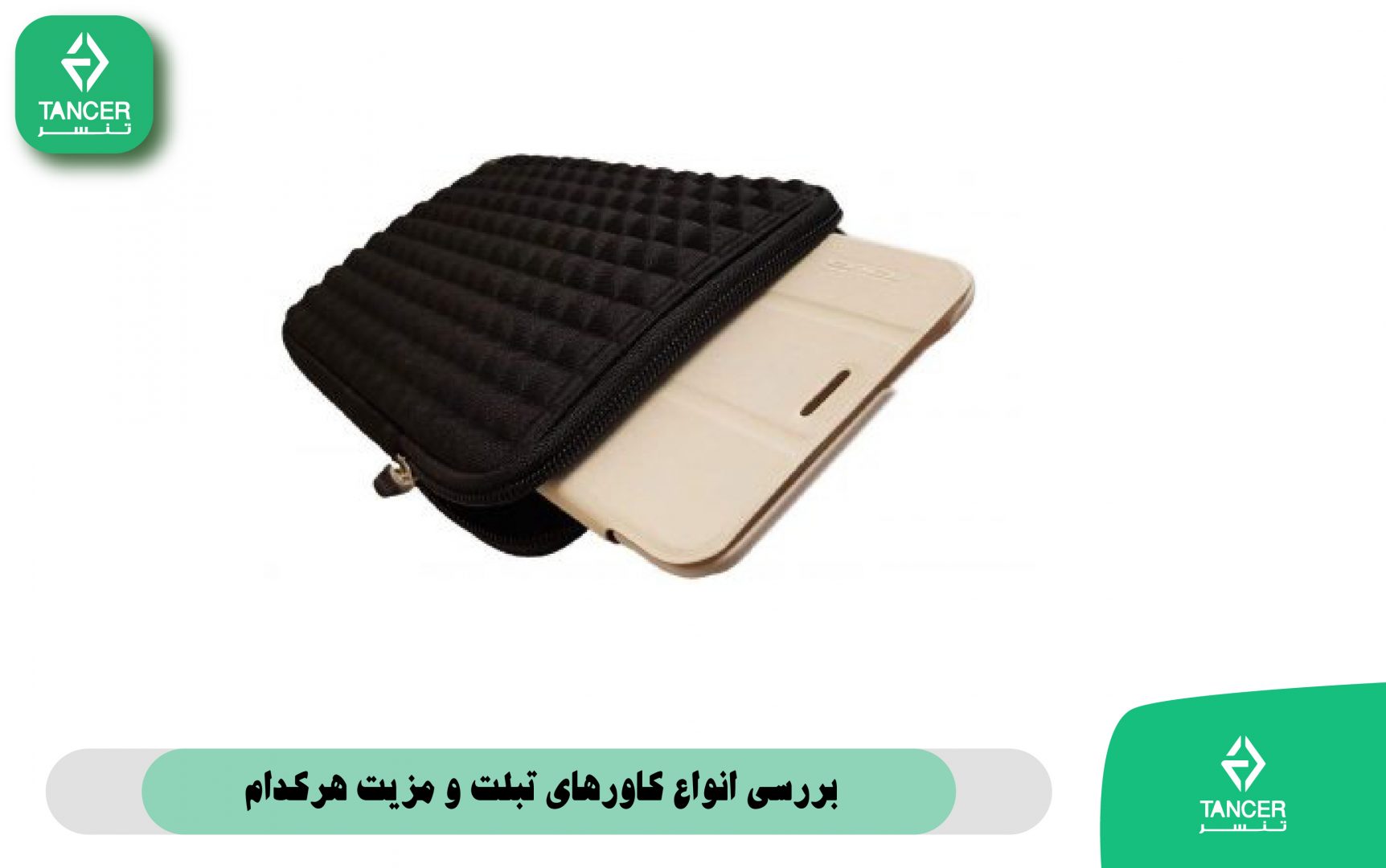 بررسی انواع کاورهای تبلت و مزیت هرکدام