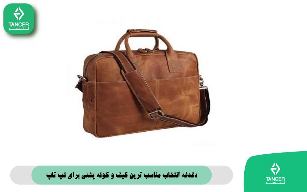 دغدغه انتخاب مناسب ترین کیف و کوله پشتی برای لپ تاپ | فروشگاه کیف و کوله پشتی تنسر