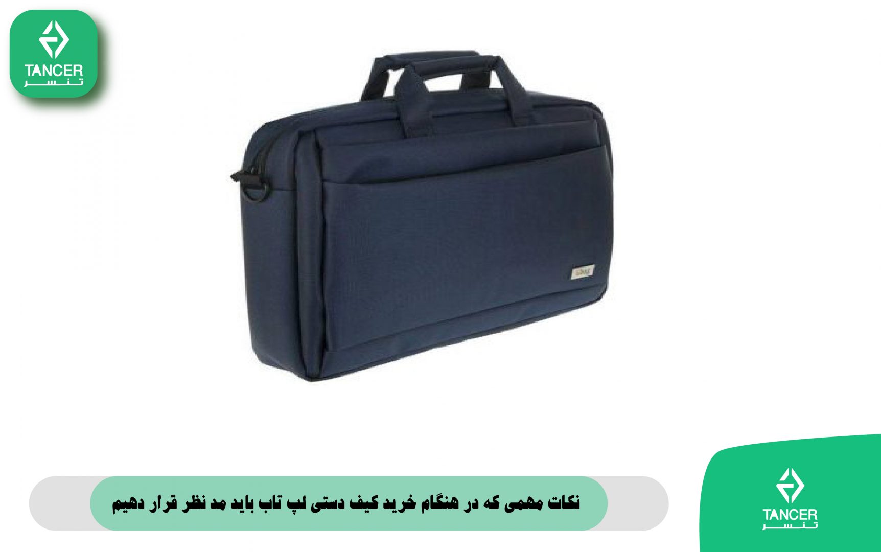 نکات مهمی که در هنگام خرید کیف دستی لپ تاب باید مد نظر قرار دهیم