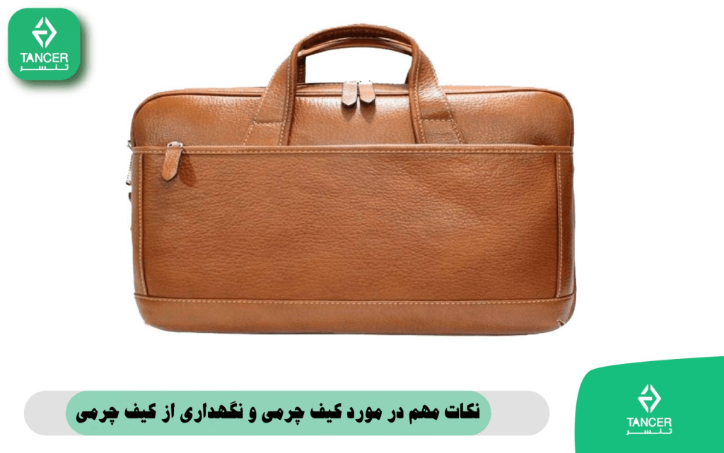 کیف چرمی و نحوه ی نگهداری از کیف چرمی | فروشگاه کیف و کوله پشتی تنسر