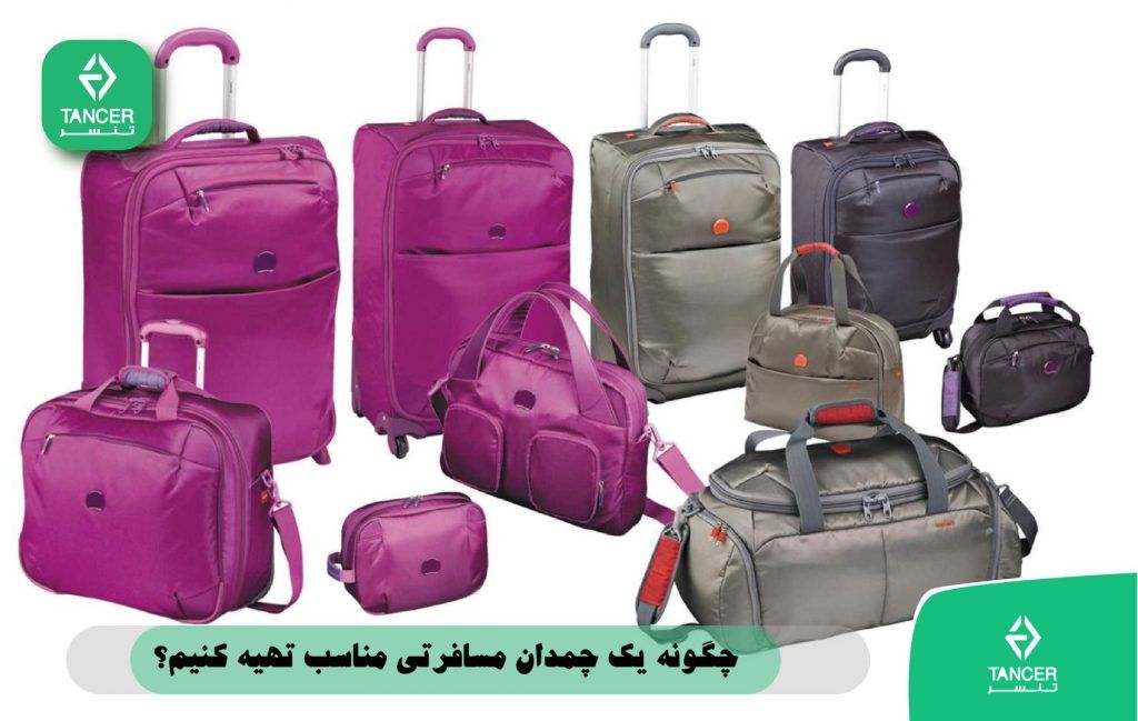 چمدان مسافرتی و نحوه ی انتخاب یک چمدان مسافرتی مناسب | فروشگاه کیف و کوله پشتی تنسر