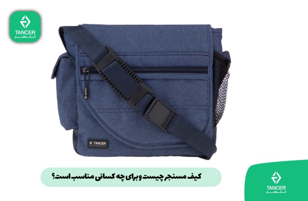 کیف مسنجر چیست و برای چه کسانی مناسب است | فروشگاه کیف و کوله پشتی تنسر