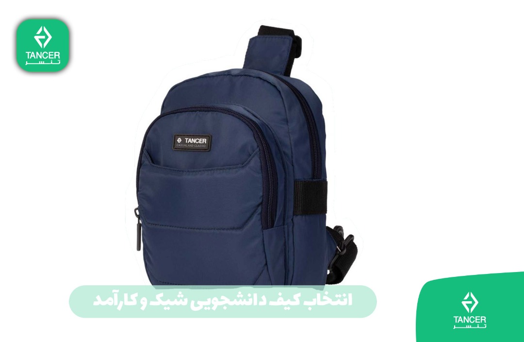 انتخاب کیف دانشجویی شیک