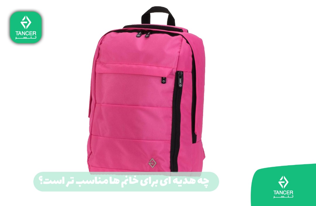 کیف و کوله پشتی تنسر هدیه ای مناسب برای بانوان