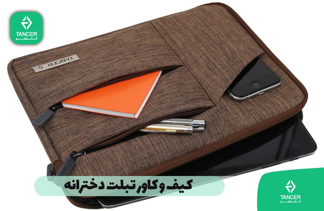 چگونه کیف تبلت خوب برای تهیه کنیم؟