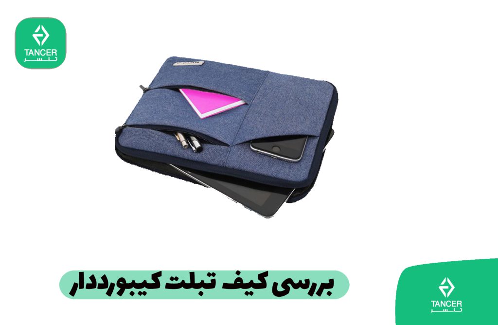 راهنمای انتخاب یک کیف یا کاور مناسب برای تبلت | فروشگاه کیف و کوله پشتی تنسر