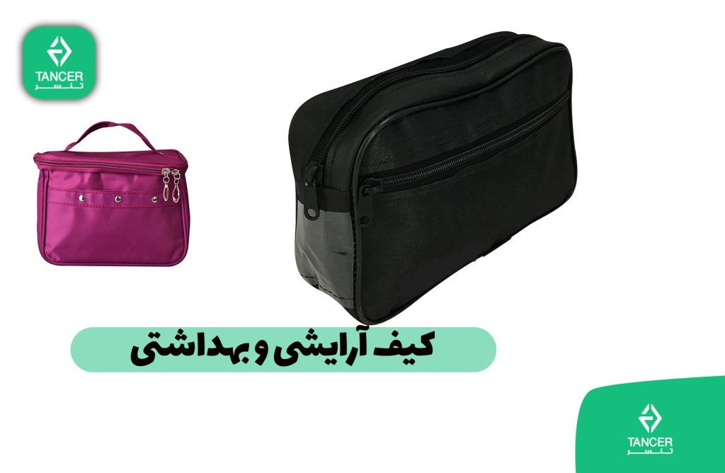 کیف آرایشی چیست و چه تفاوتی با کیف اصلاح و پیرایش دارد | فروشگاه کیف و کوله پشتی تنسر