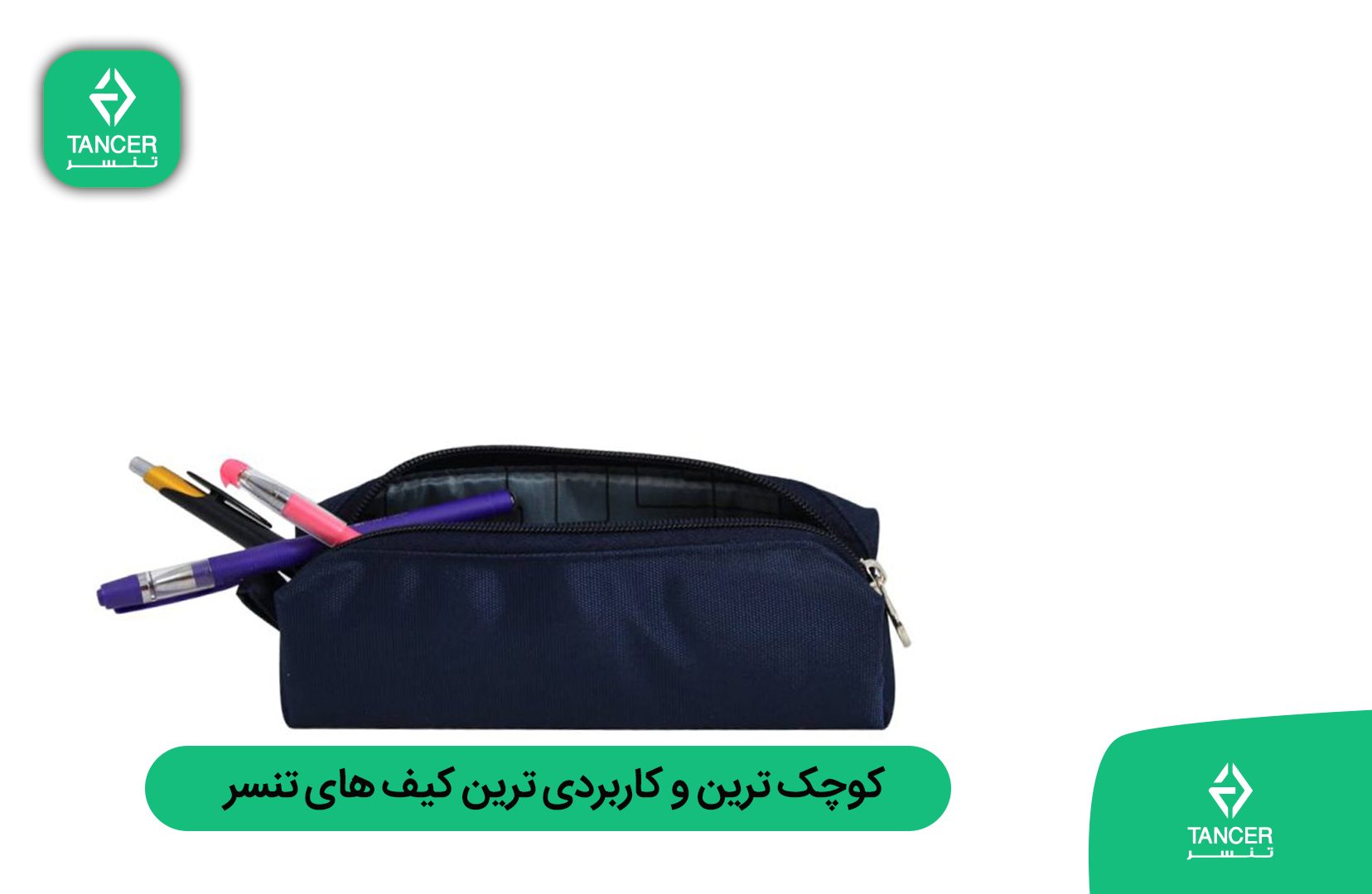 کوچک ترین و کاربردی ترین کیف های تنسر