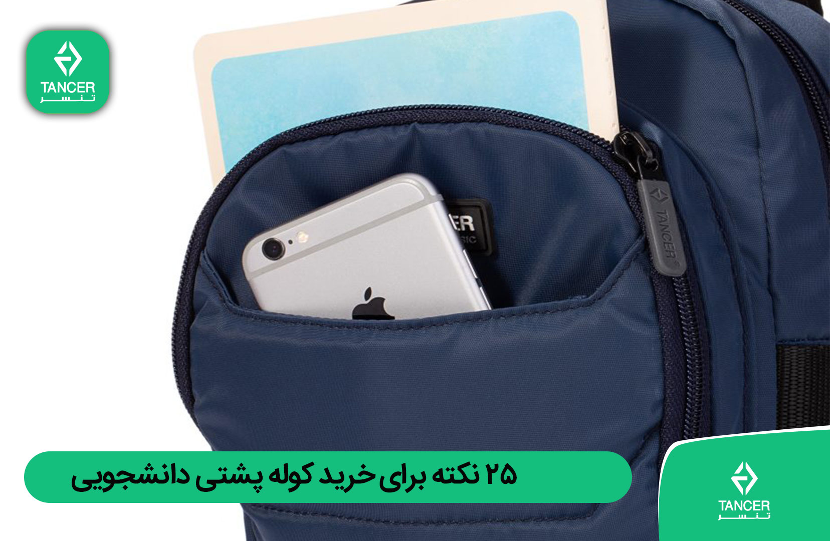۲۵ نکته برای خرید کوله پشتی دانشجویی