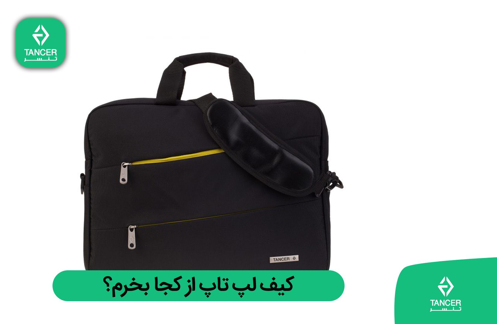 کیف لپ تاپ از کجا بخرم؟