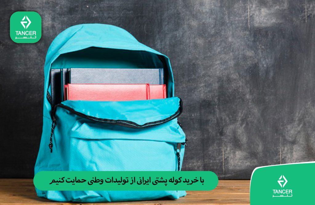 خرید کوله پشتی ایرانی از تولیدات وطنی حمایت کنیم | فروشگاه کیف و کوله پشتی تنسر